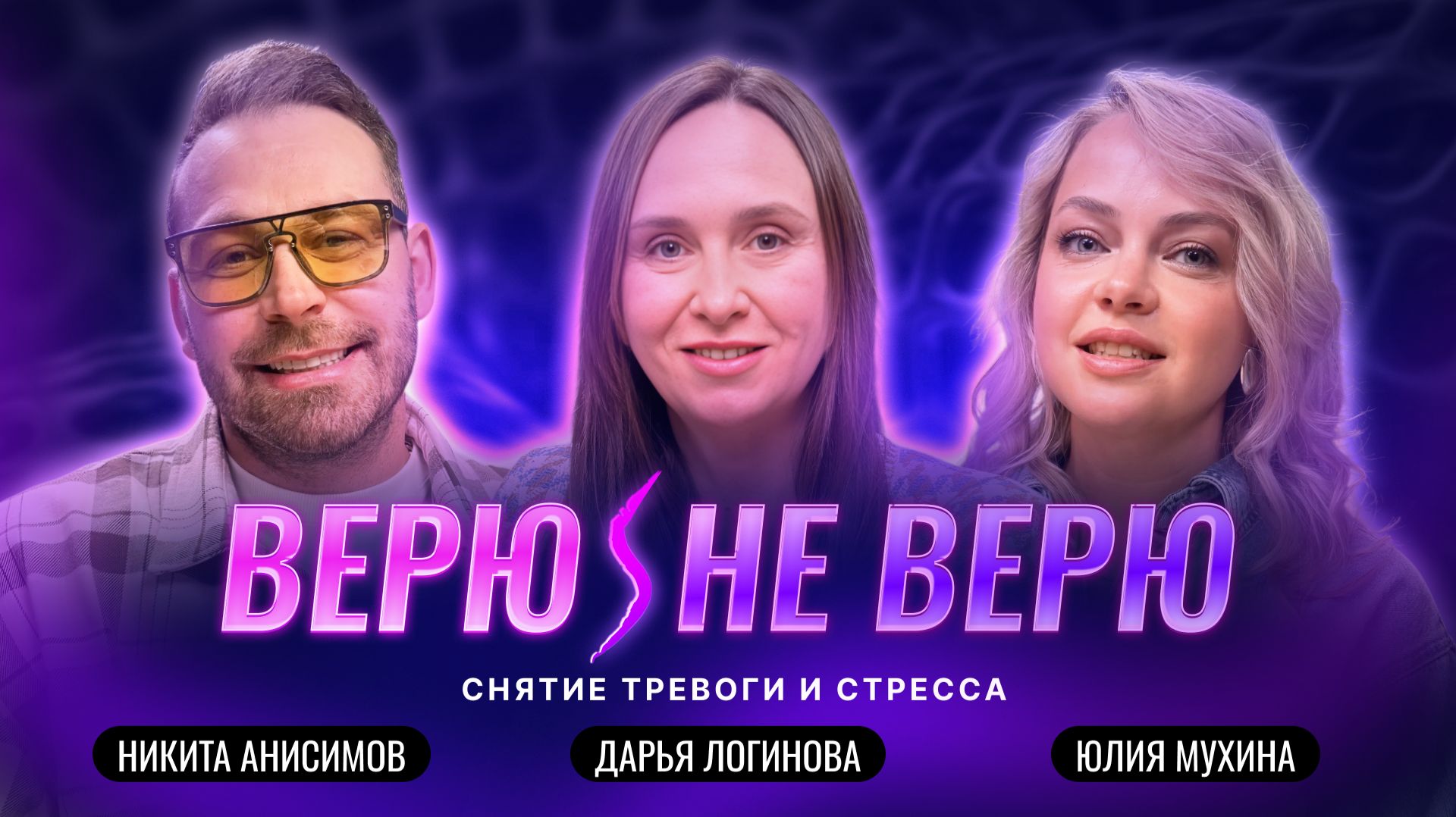 ВерюНе Верю.Целительство: можно ли убрать тревогу и стресс через экран?