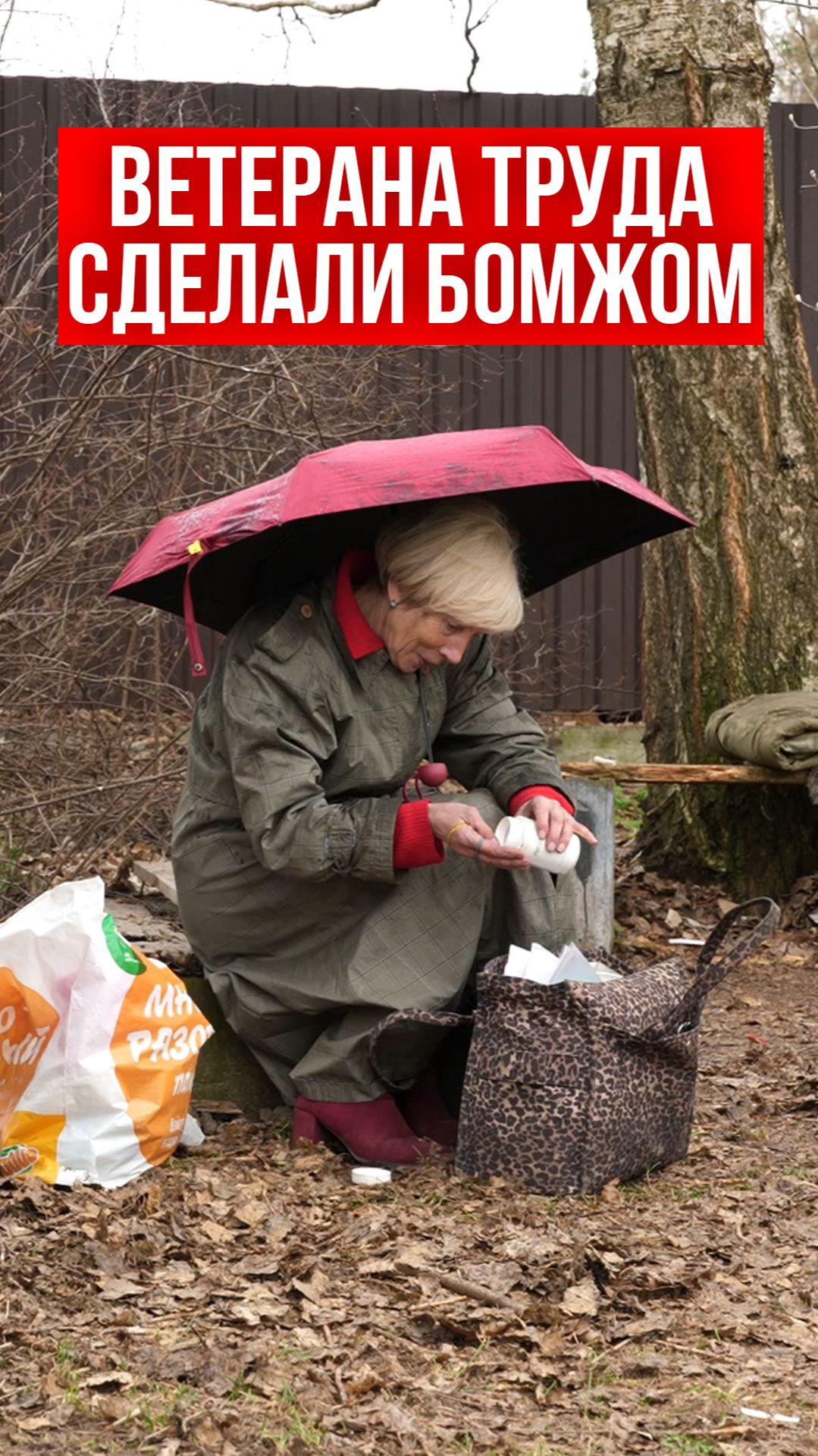 Ветерана труда сделали бомжом