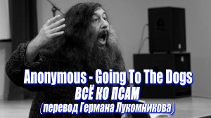 Anonymous - Going To The Dogs (Всё ко псам) (перевод Германа Лукомникова)