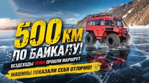 500 км по Байкалу на вездеходах ТРИМ