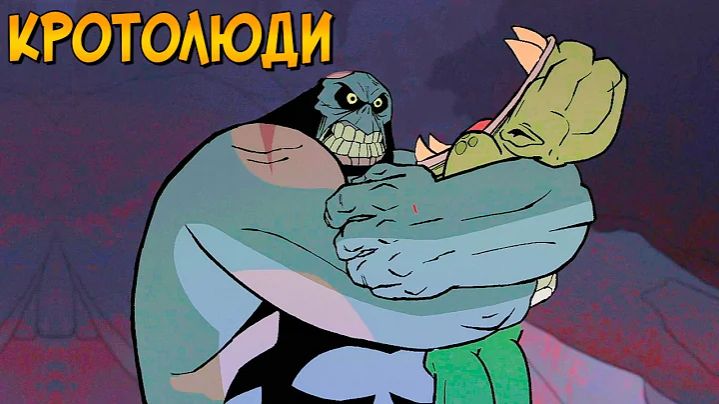 Кротолюди – слепые плотоядные чудовища, живущие под землей (мультсериал Первобытный)ЗВЁЗДНЫЙ КАПИТАН