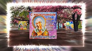 С Благовещеньем 9! Красивое Праздничное поздравление С Благовещеньем!