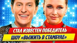 Стал известен победитель реалити «Выжить в Стамбуле» 🔥 Новости Шоу Бизнеса