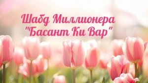 1. Крийя "Пробуждение Кундалини 5", 24 паури 11 раз, шабд Миллионера "Басант Ки Вар" 11 раз (быстро)