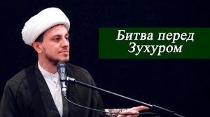 Битва перед Зухуром - Джамал Бабаев 27.03.2026