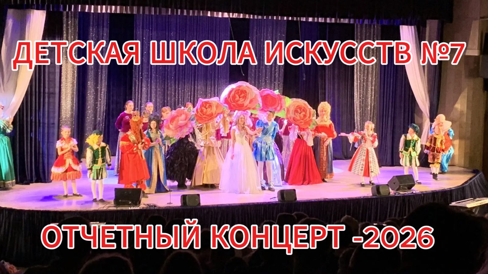 ДШИ 7 Отчетный концерт 2026