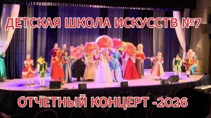 ДШИ 7 Отчетный концерт 2026