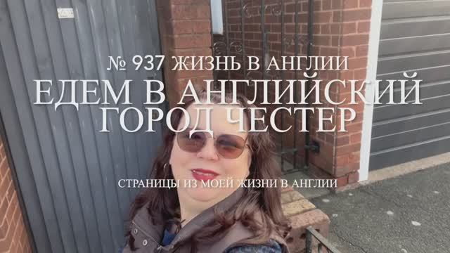 Едем в английский город Честер. Виды из окна. № 937 Жизнь в Англии