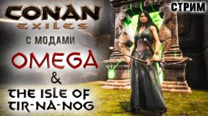 (Архив) Стрим: Conan Exiles с модами OMEGA и The isle of Tip-Na-Nog #6 ✌