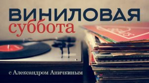 Слушаем винил: Aerosmith, Олег Гаркуша, Звуки Му