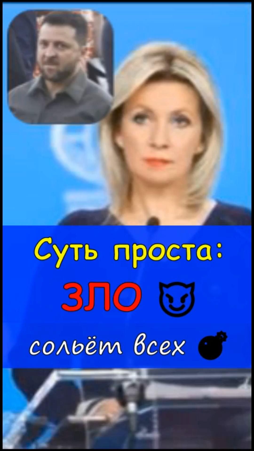 😈Жёсткое заявление от Марии Захаровой https://t.me/marina_pro_bizz   #деньги #доход #заработок