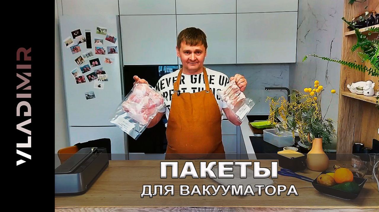 Универсальные рифленые пакеты: Подойдут к любому вакууматору. Обзор.