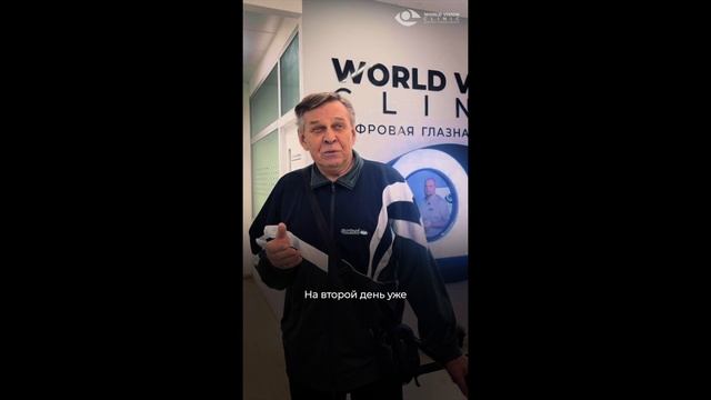 World Vision | Отзыв пациента