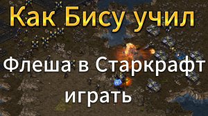 ДВА Величайших игрока снова схлестнулись между собой в ладдере - StarCraft Remastered