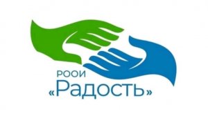 РООИ "Радость" (проект "Особая сборка")
