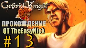 Gabriel Knight: Sins of the Fathers. Прохождение. #13. Трепещите, вудуисты, я уже иду.