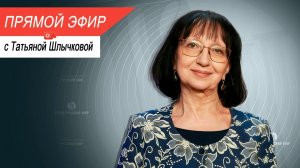 Прямой эфир с Татьяной Шлычковой: диалог о деятельности фонда «Русский мир»