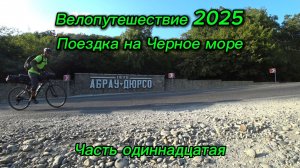 11. Велопутешествие 2025 Поездка на Черное море. Абрау-Дюрсо Лиманчик отдых Новороссийск