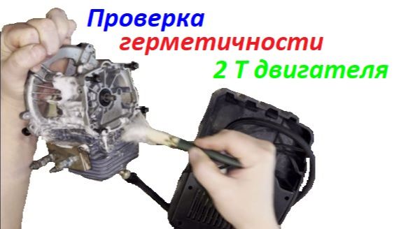 Проврка герметичности 2т двигателя бензотримера