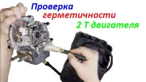 Проврка герметичности 2т двигателя бензотримера