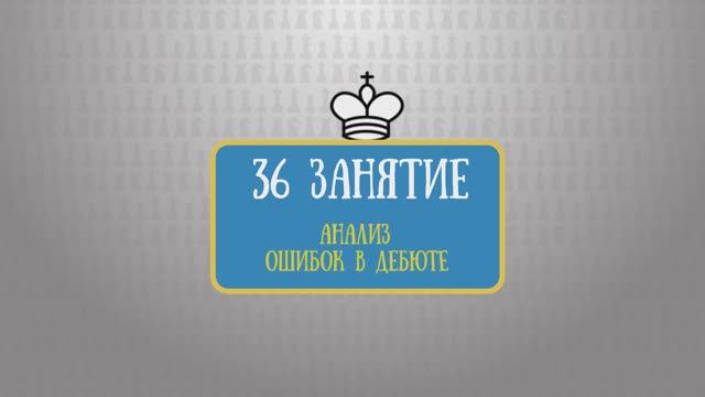 36 занятие