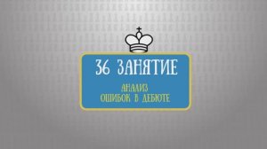 36 занятие