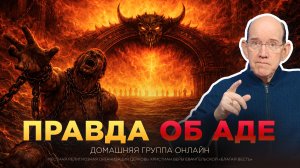 «Ад: эти факты вас шокируют» – Рик Реннер. Домашняя группа онлайн