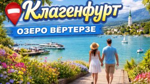 ⭐ Клагенфурт. Прогулка у озера Вёртерзее | Набережная у Минимундуса | Австрия 4K