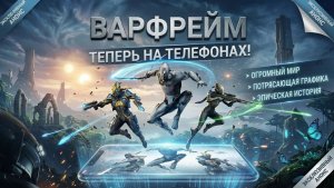Новая игра 2026 для мобильного телефона. WARFRAME.