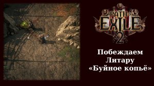 Как победить Литару Мрачное копьё в интерлюдии Path of Exile 2