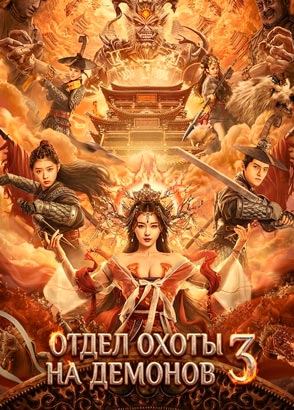 "Отдел охоты на демонов 3: Редкие существа западного края" (2021) китайское фэнтези с переводом