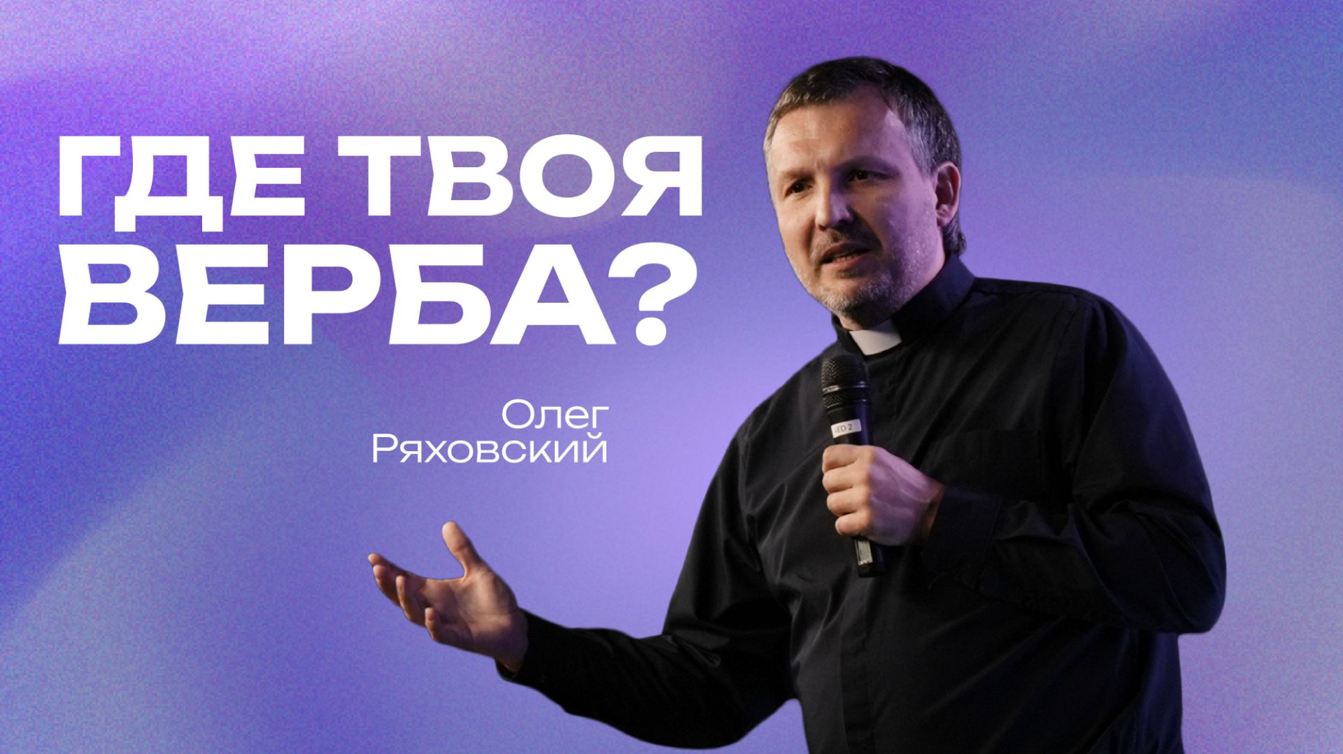 Где твоя верба? | Олег Ряховский | 5 апреля  | #cogmos