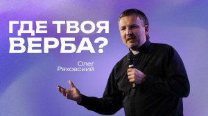 Где твоя верба? | Олег Ряховский | 5 апреля  | #cogmos