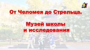 От Челомея до Стрельца. Музей школы и исследования