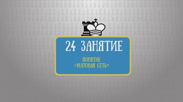 24 занятие