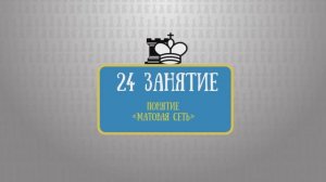 24 занятие