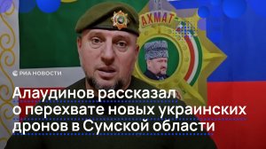 Алаудинов рассказал о перехвате новых украинских БПЛА