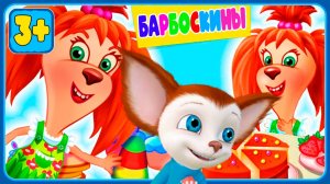БАРБОСКИНЫ МУЛЬТФИЛЬМ - Лиза готовит с мамой - Развивающий мультик для детей