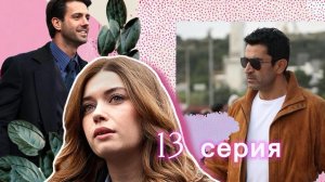 «Семья это испытание» 13 серия Анонс