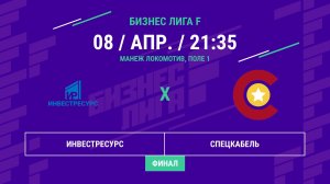 Бизнес Лига F | 13 сезон | Инвестресурс - : - Спецкабель | Финал