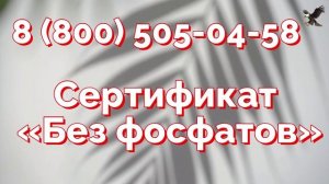 Хотите оформить сертификат Без фосфатов