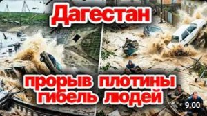 Удар погоды в Дагестане❗ Ужасное наводнение❗ Прорыв дамбы, дома и дороги под водой❗ Ужасные Кадры❗