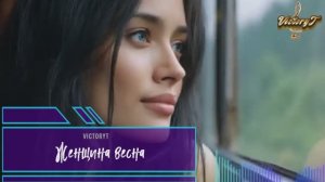 VictoryT - Женщина весна