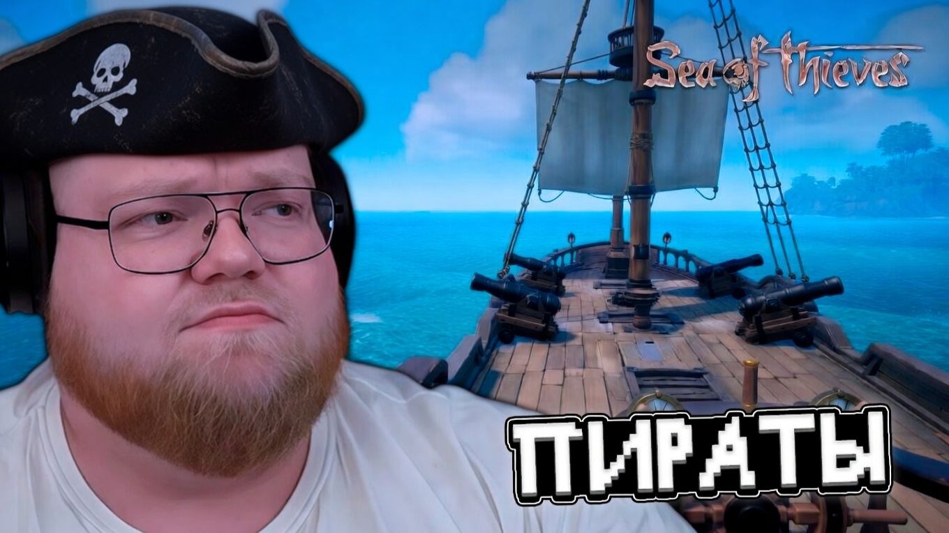 T2x2, СТИНТ, МАЗЕЛЛОВ и АРАТОССИК ИГРАЮТ в Sea of Thieves // ПИРАТЫ