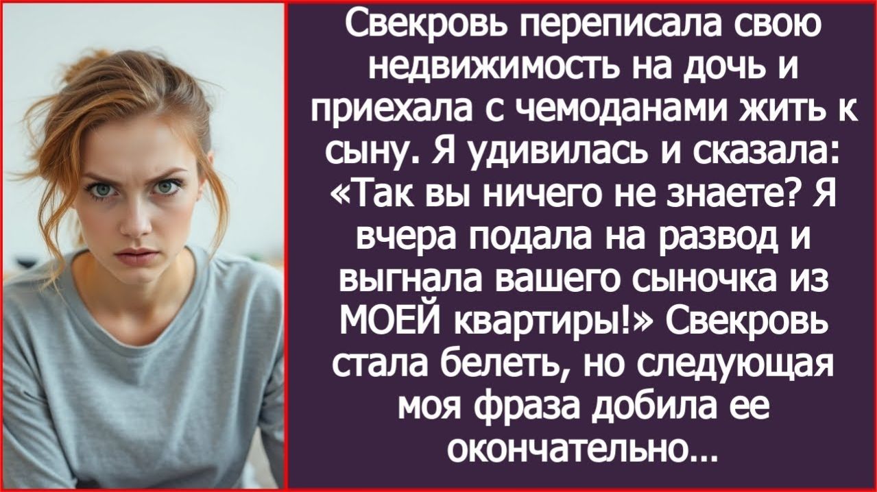 Я вчера выгнала вашего сыночка из МОЕЙ квартиры! | ИСТОРИЯ ИЗ ЖИЗНИ | АУДИО РАССКАЗ |СЛУШАТЬ ИСТОРИЮ смотреть онлайн