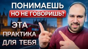 Эта практика поможет тебе быстро начать говорить по-английски