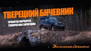 Техническое видео проинформировать участников о том, как будет выглядеть наш маршрут.