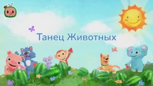 Весёлые Танцы Животных CoComelon на русском Детские песенки