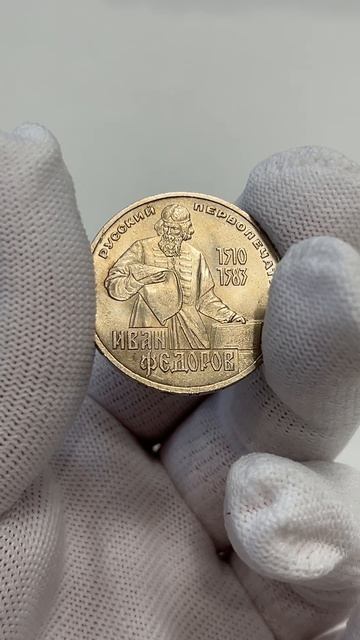 1 рубль, 1983 год - 400 лет со дня смерти Ивана Фёдорова