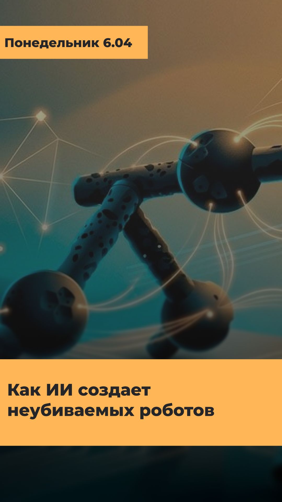 РОБОТЫ, КОТОРЫЕ НЕ ЛОМАЮТСЯ?⚙️